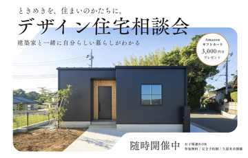 デザイン住宅相談会