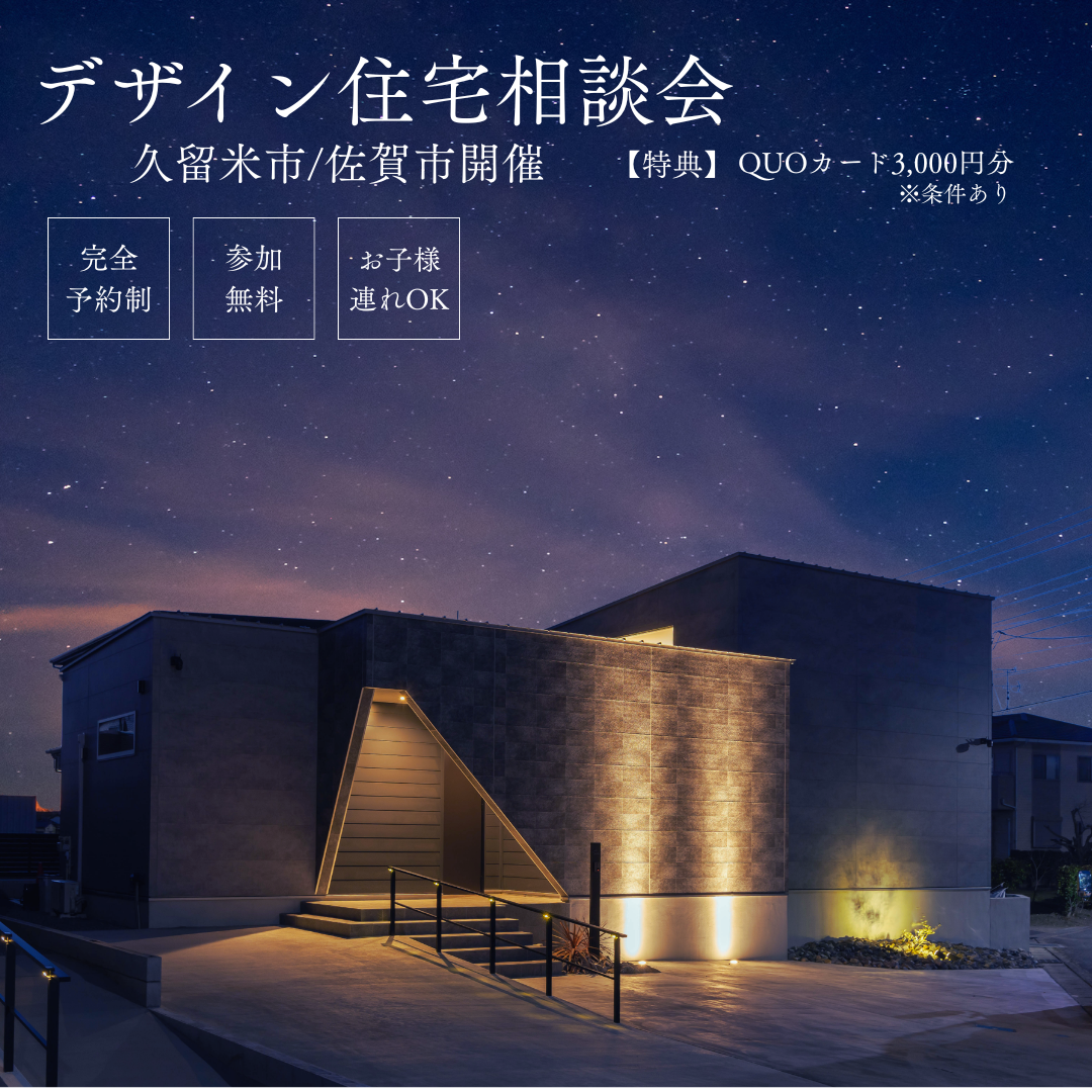デザイン住宅相談会