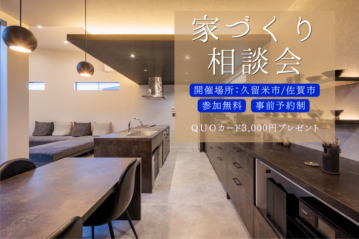 【家づくり相談会】