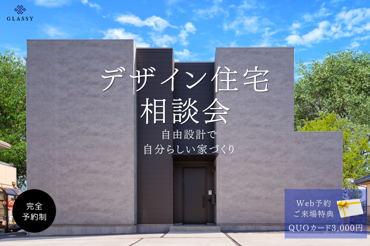 デザイン住宅相談会