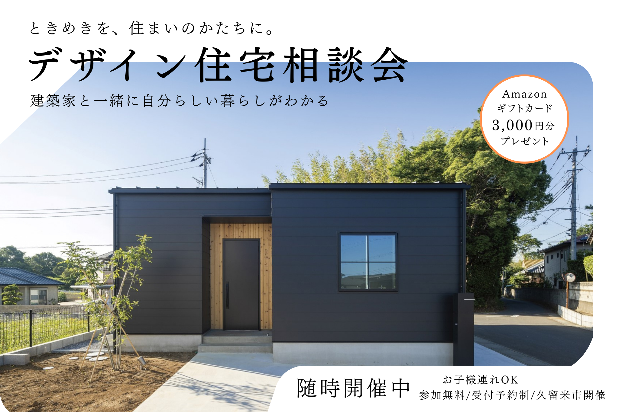 デザイン住宅相談会