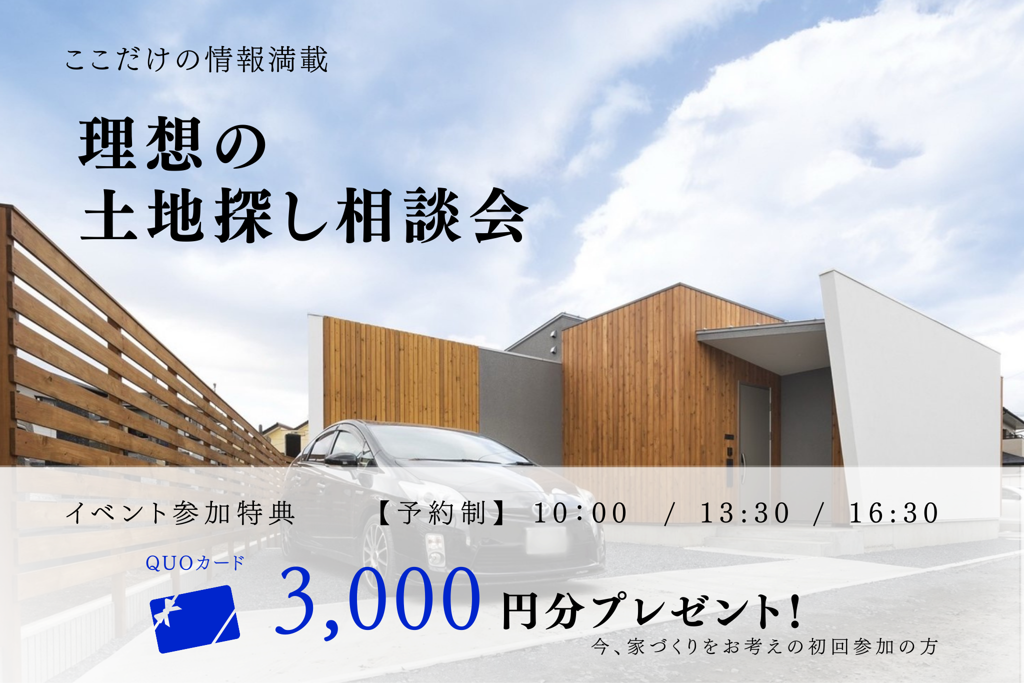 理想の土地探し相談会