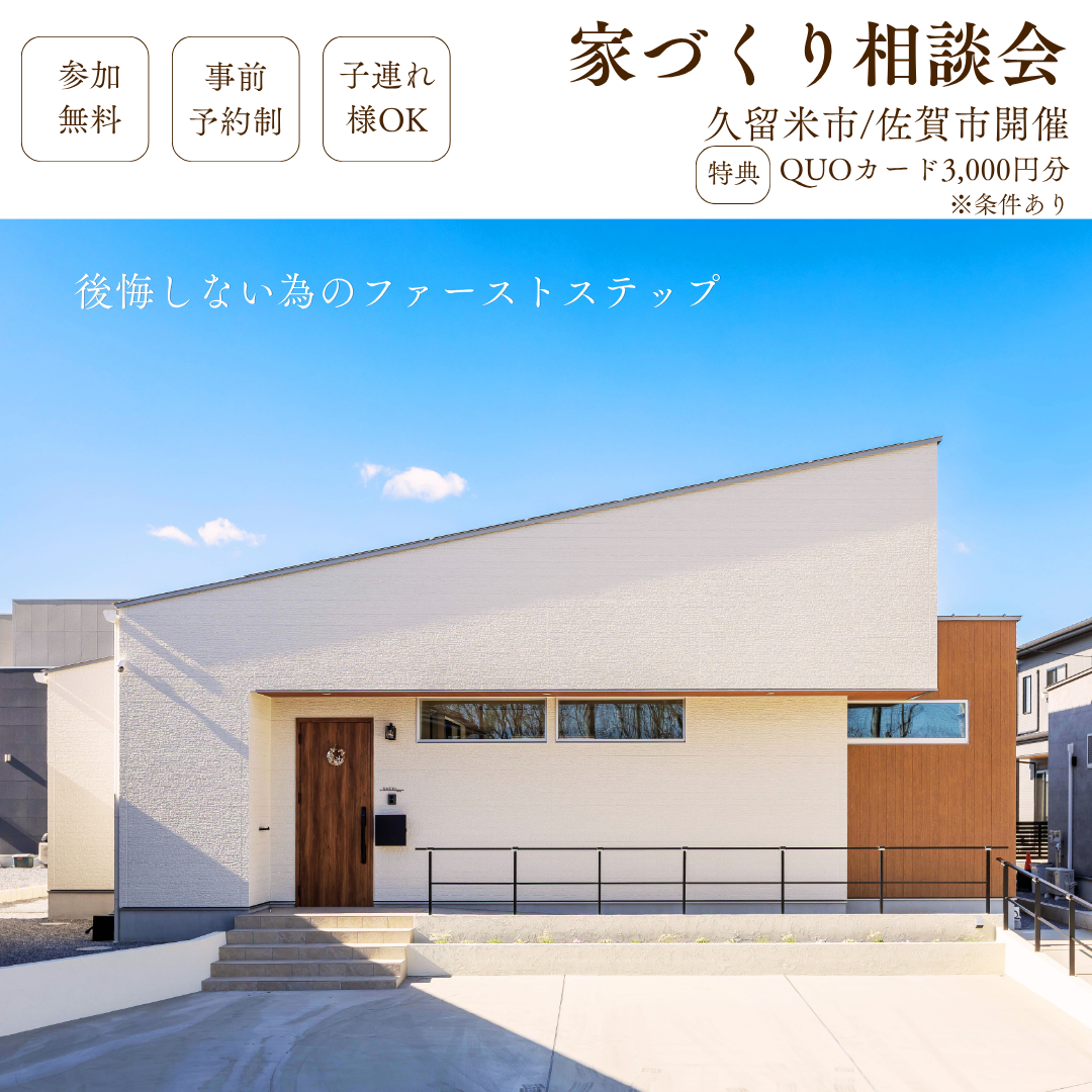 【家づくり相談会】