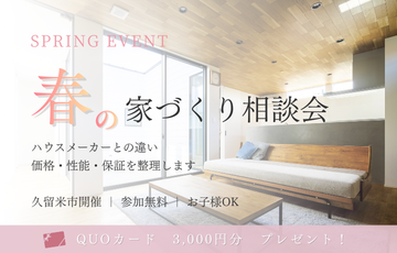 【相談会】春の家づくりスタートキャンペーン