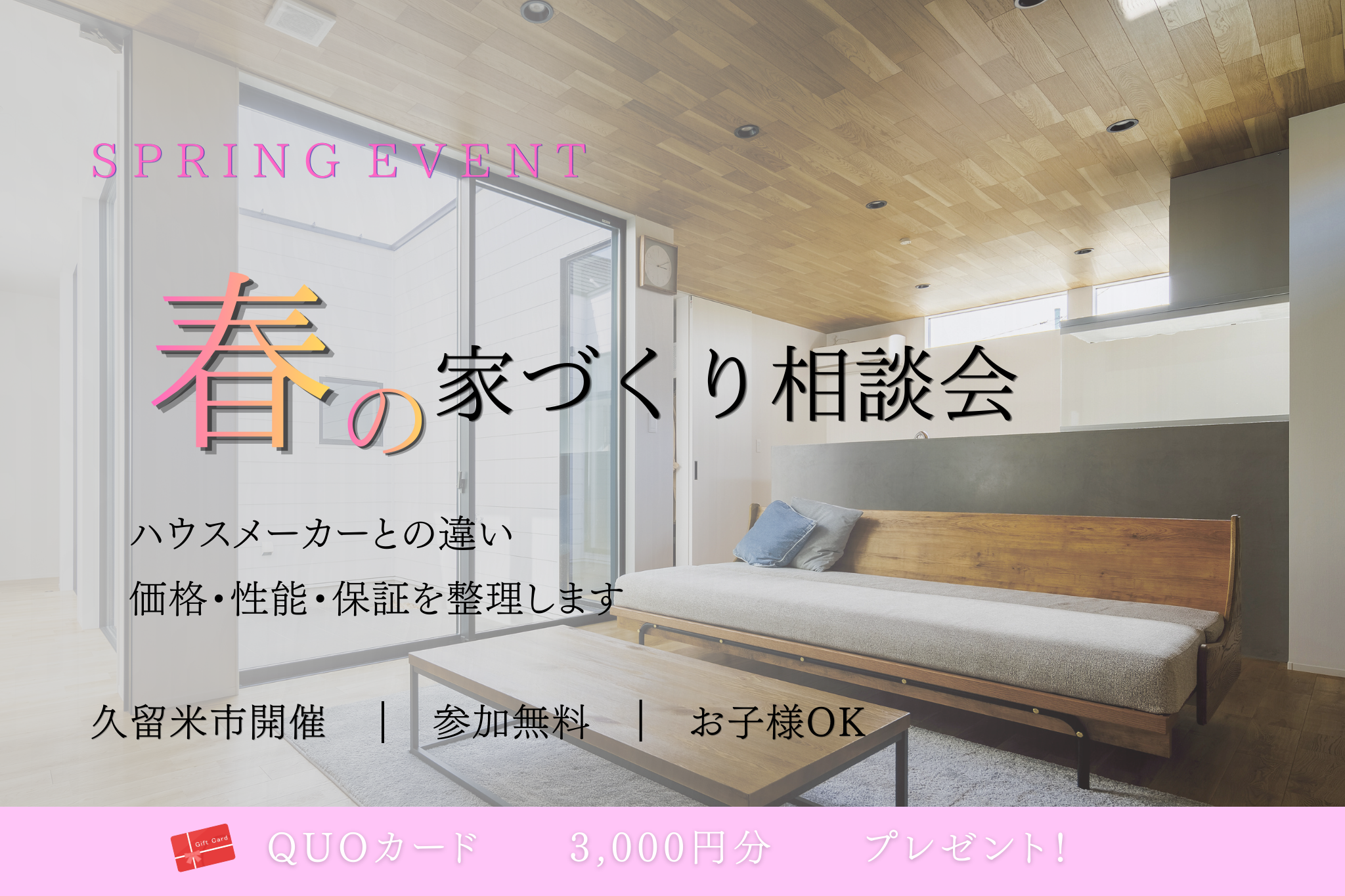 春の家づくりスタートキャンペーン