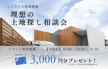【理想の土地探し相談会】のお知らせ