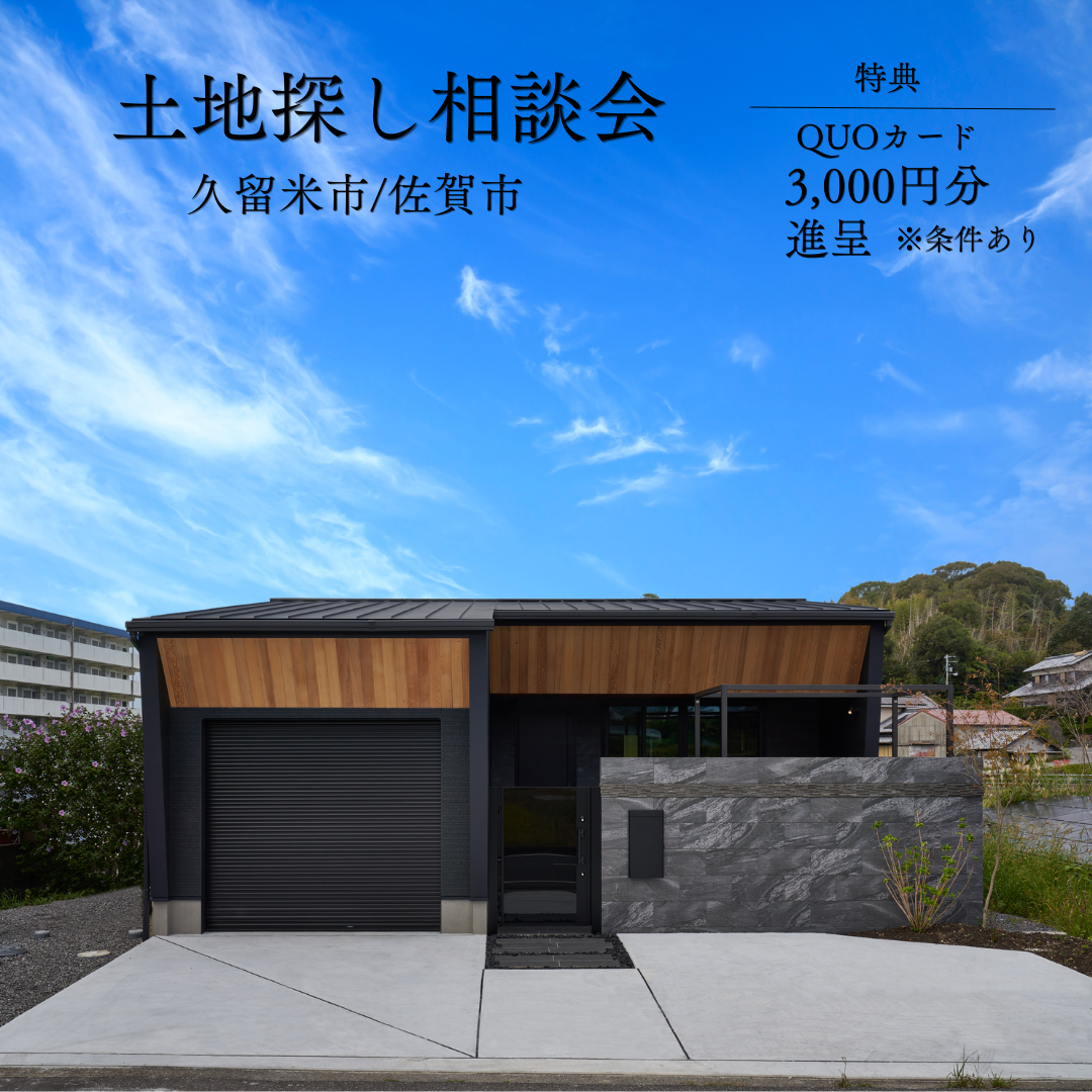 【理想の土地探し相談会】のお知らせ